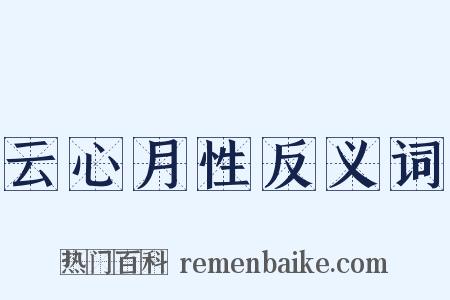 云心月性反义词是什么意思的图片